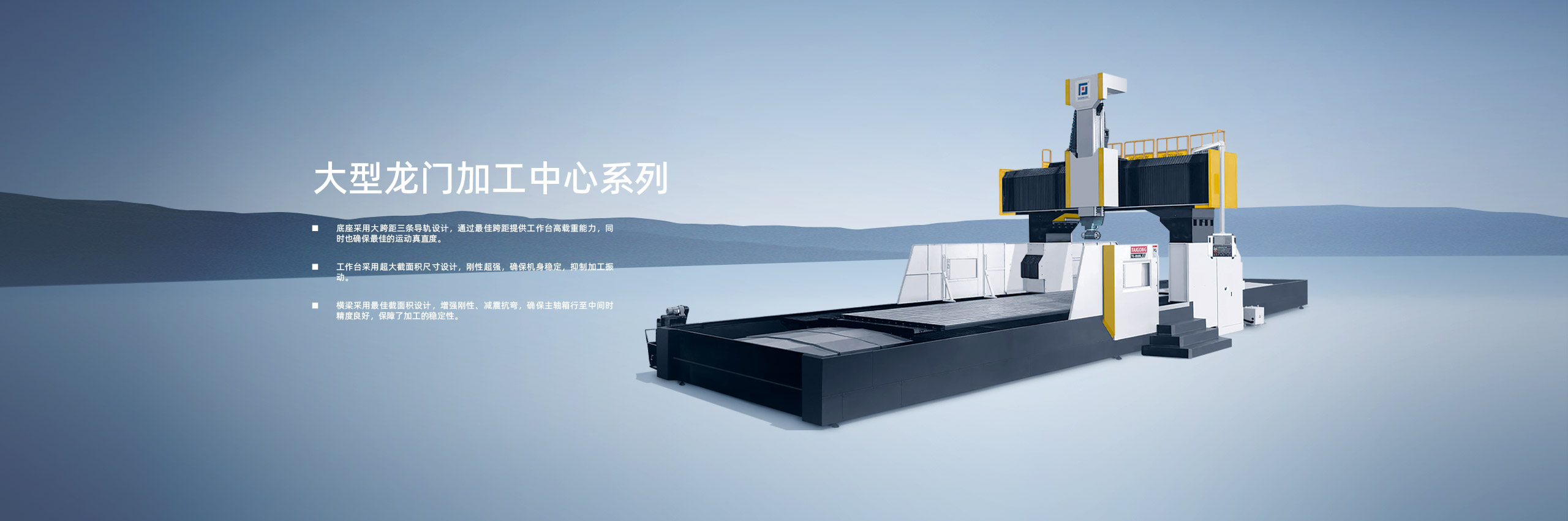 大型(xing)龍(long)門加工中(zhong)心(xin)係列
